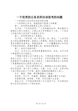 2024年一个优秀的公务员所应该思考的问题