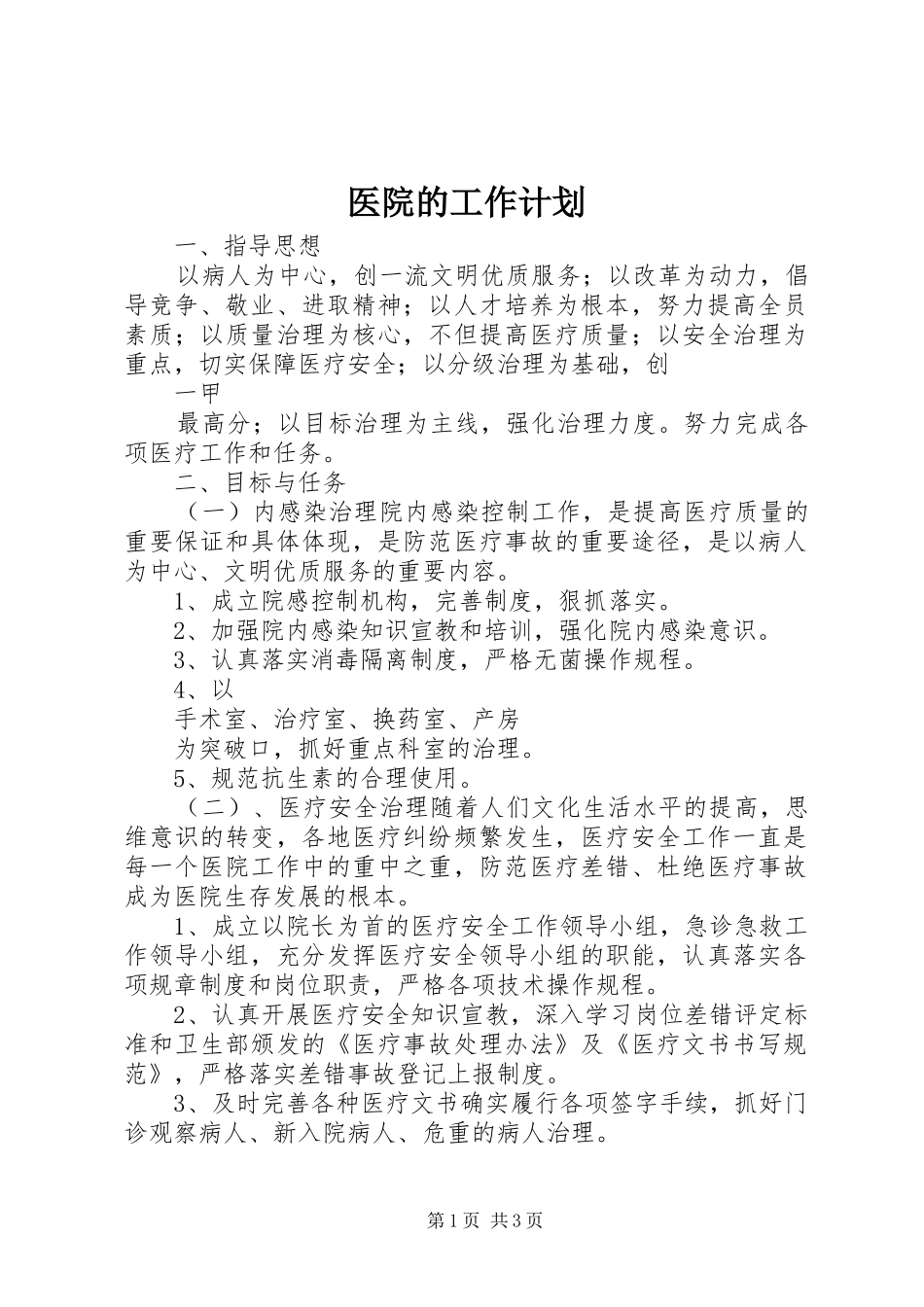 2024年医院的工作计划_第1页