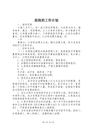 2024年医院的工作计划