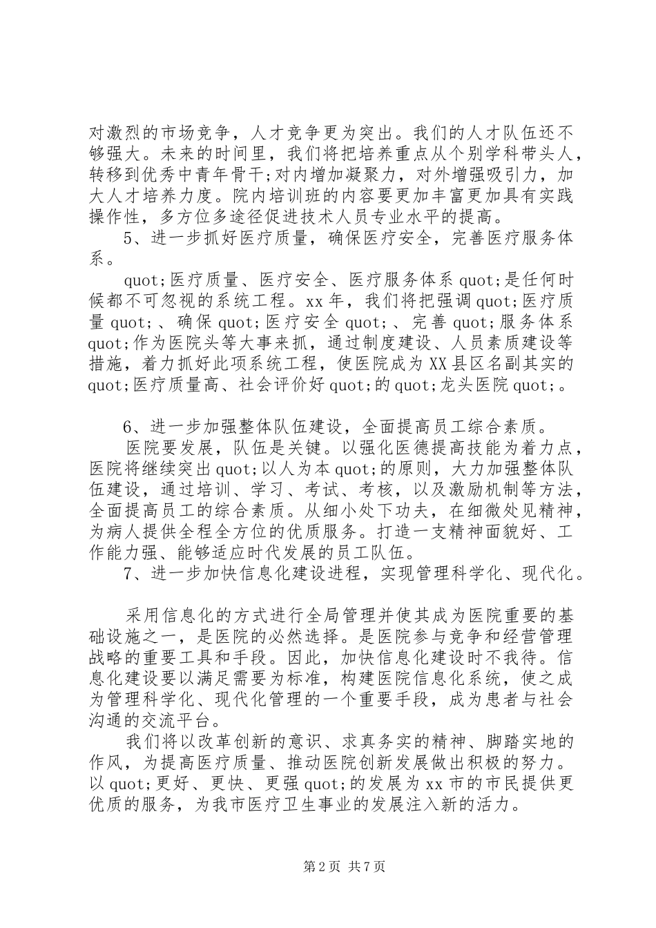 2024年医院的工作计划通用版范文_第2页