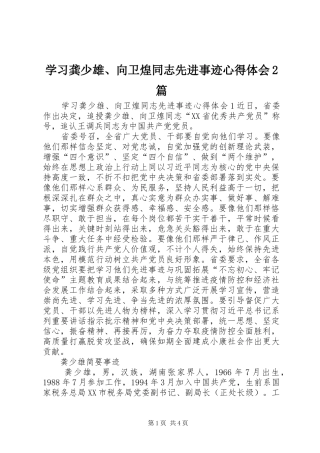 2024年学习龚少雄向卫煌同志先进事迹心得体会篇