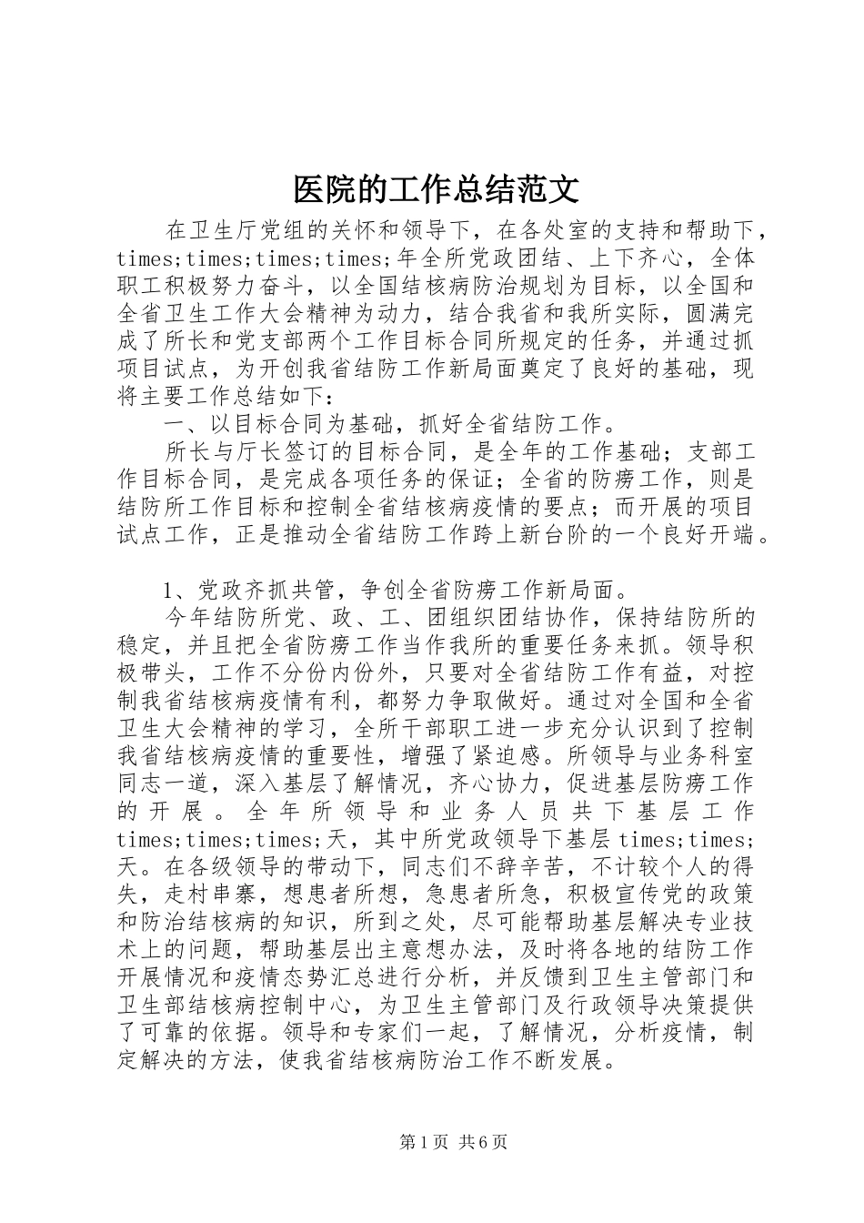 2024年医院的工作总结范文_第1页