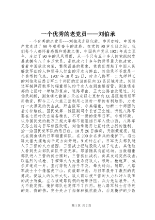 2024年一个优秀的老党员刘伯承