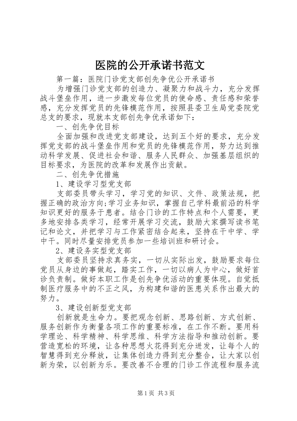 2024年医院的公开承诺书范文_第1页