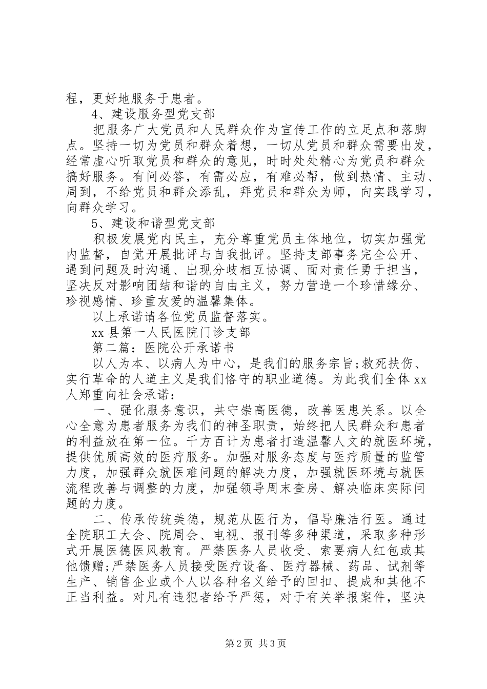 2024年医院的公开承诺书范文_第2页
