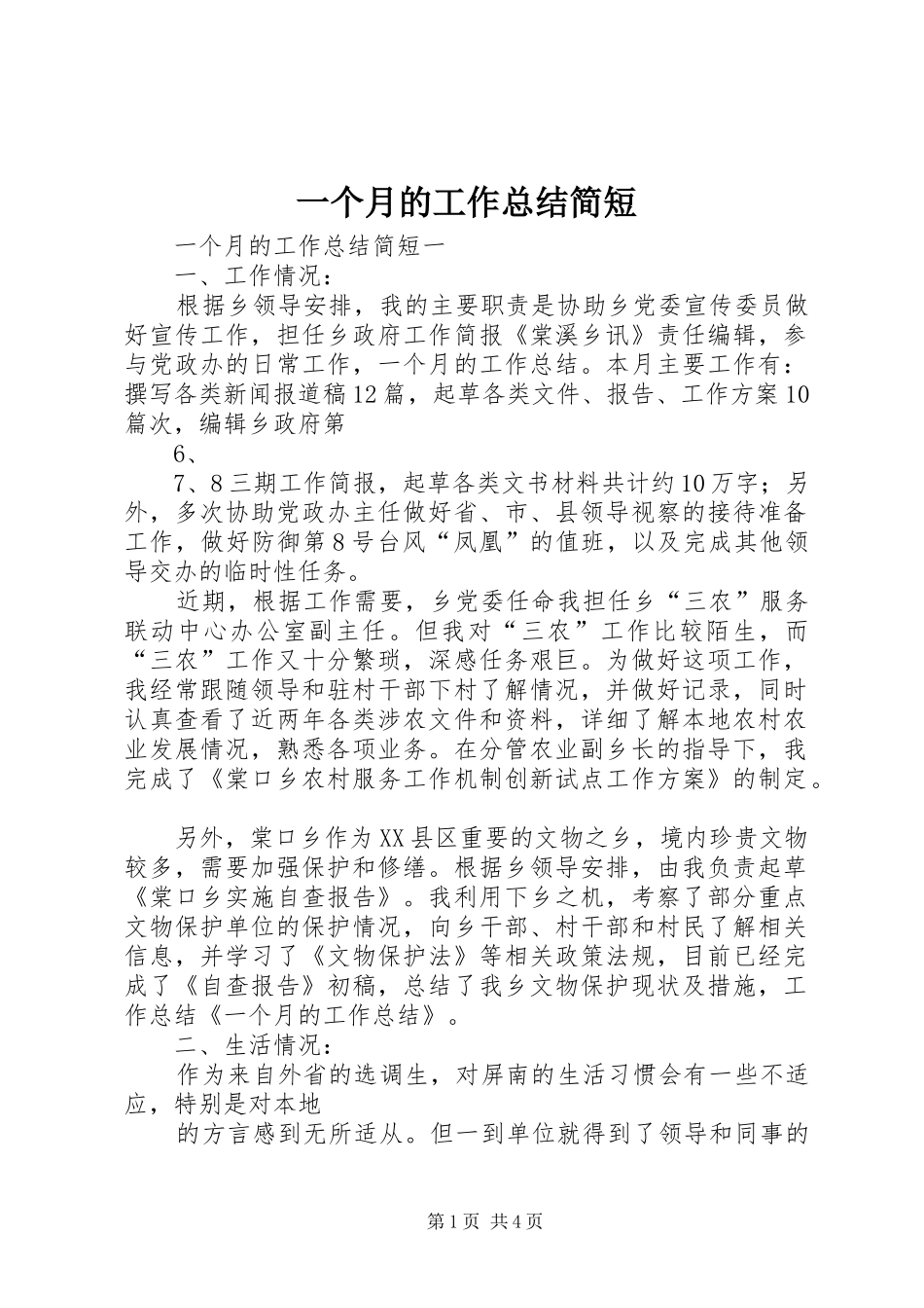2024年一个月的工作总结简短_第1页