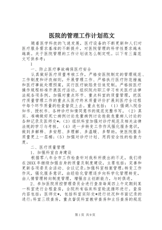 2024年医院的管理工作计划范文