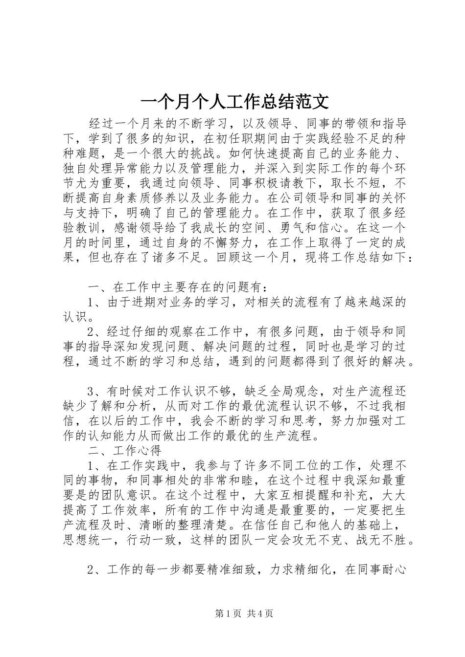 2024年一个月个人工作总结范文_第1页