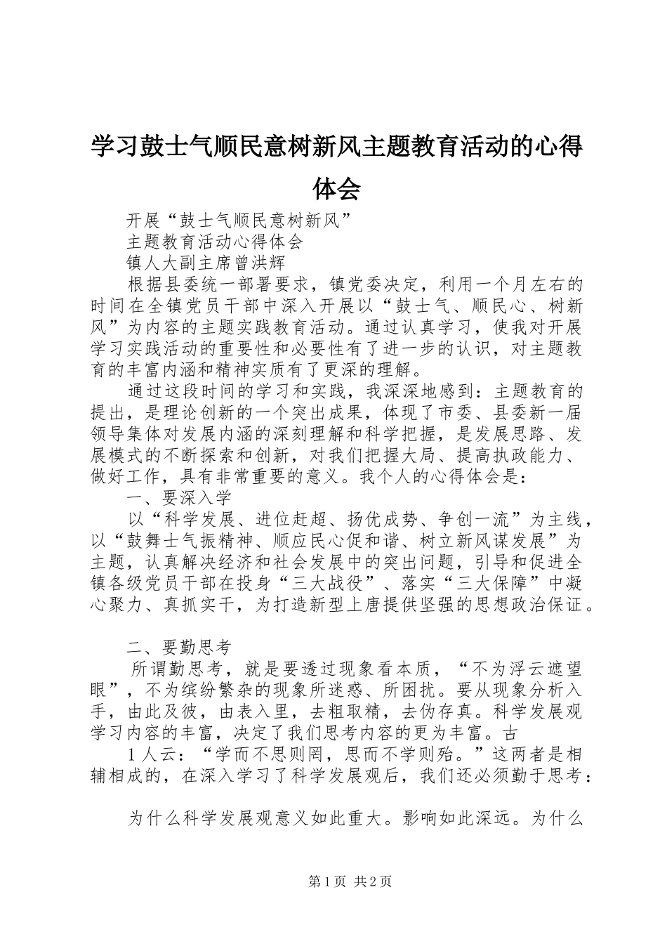 2024年学习鼓士气顺民意树新风主题教育活动的心得体会_第1页