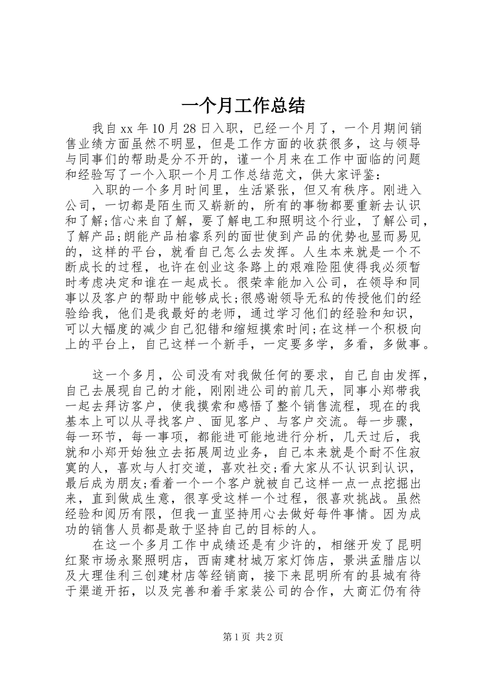 2024年一个月工作总结_第1页