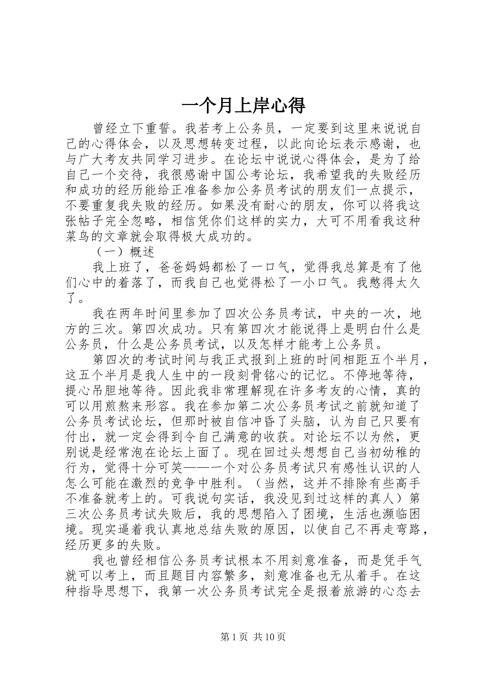 2024年一个月上岸心得_第1页