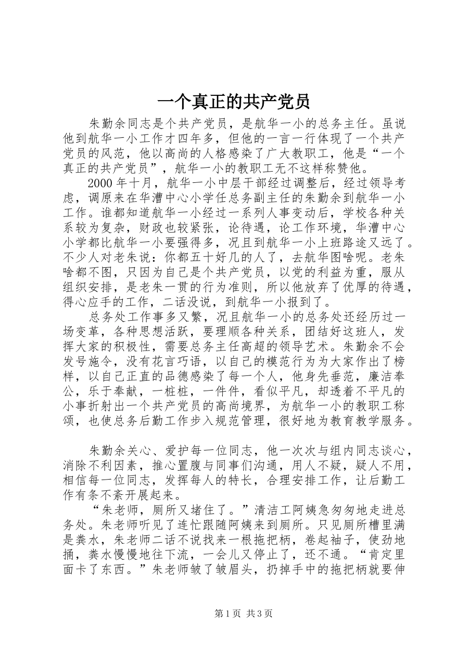 2024年一个真正的共产党员_第1页