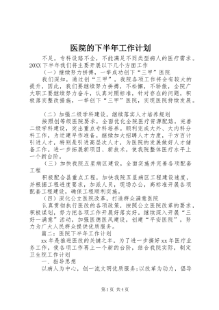2024年医院的下半年工作计划