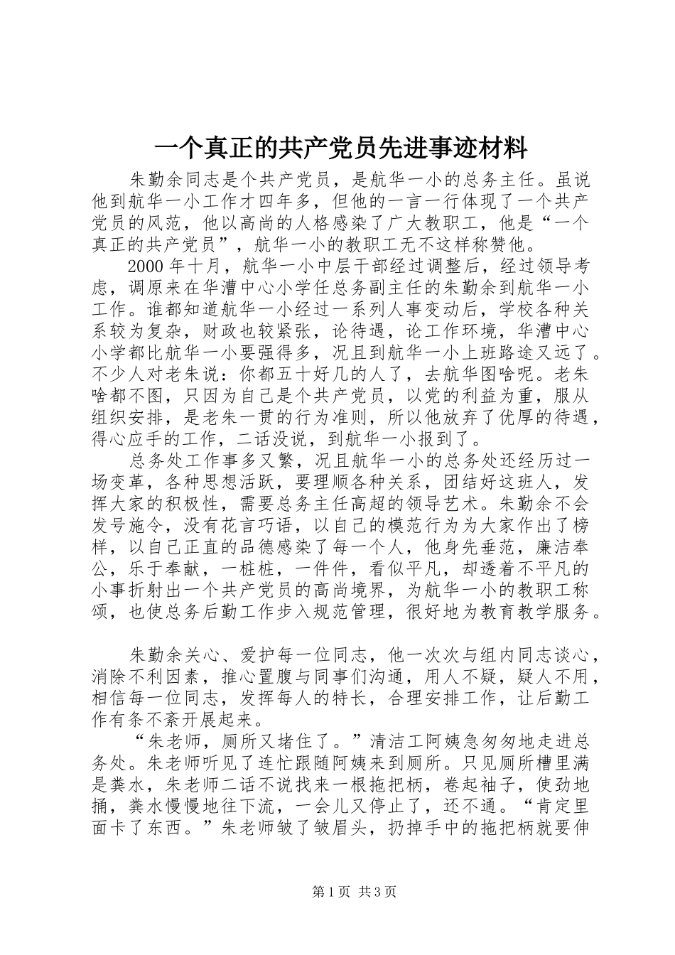 2024年一个真正的共产党员先进事迹材料_第1页