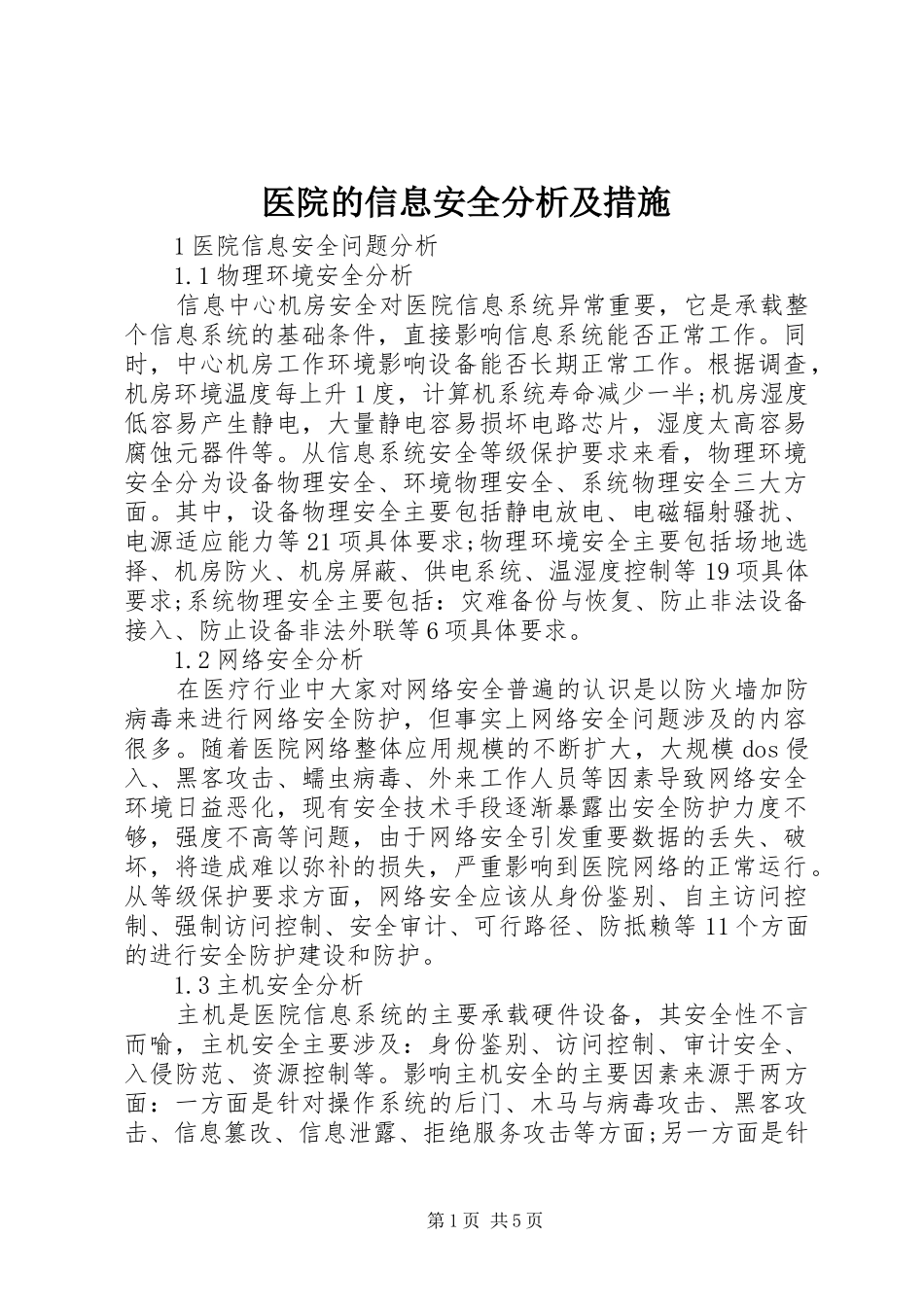 2024年医院的信息安全分析及措施_第1页