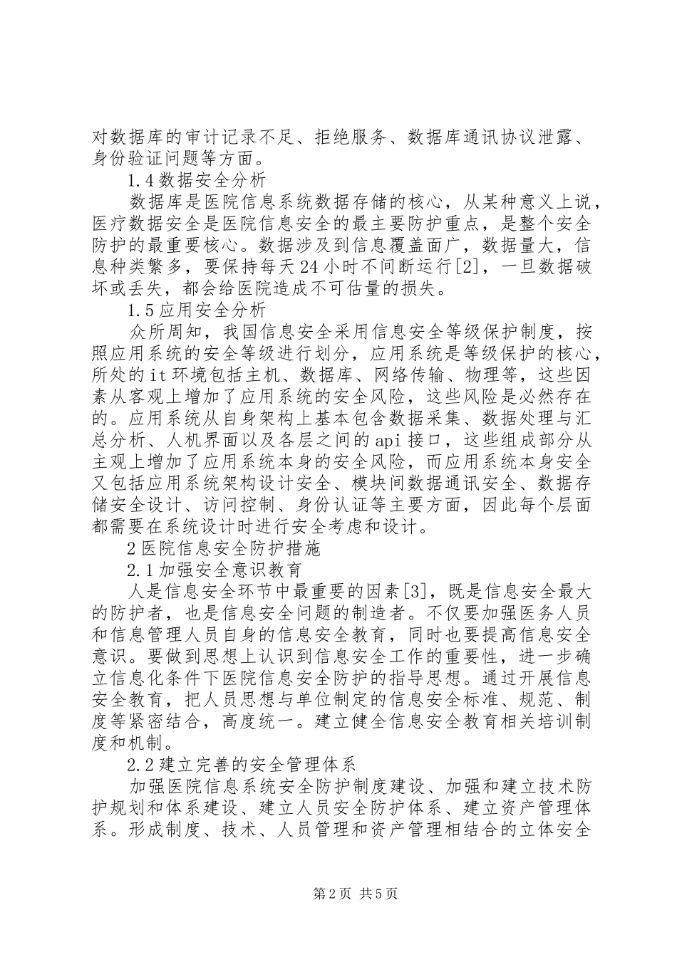 2024年医院的信息安全分析及措施_第2页