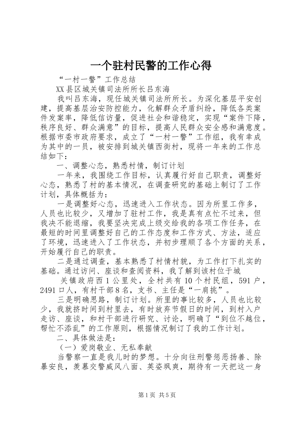 2024年一个驻村民警的工作心得_第1页