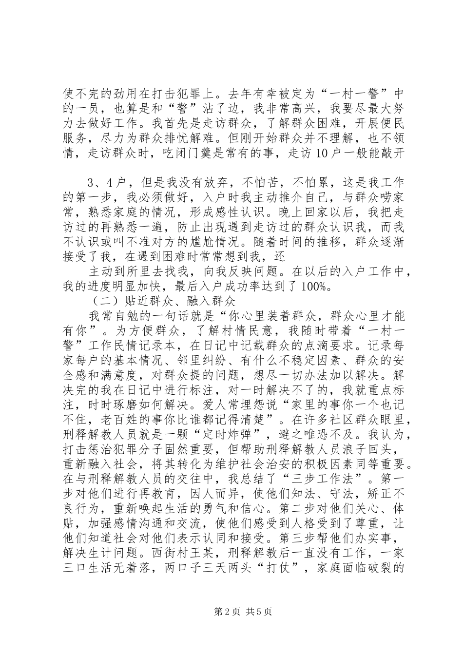 2024年一个驻村民警的工作心得_第2页