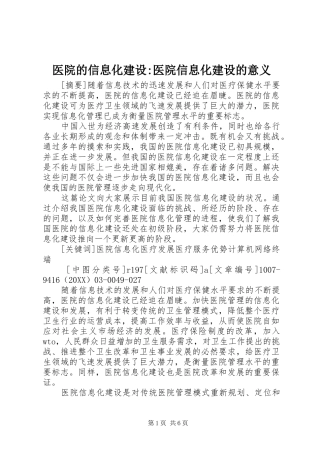 2024年医院的信息化建设医院信息化建设的意义
