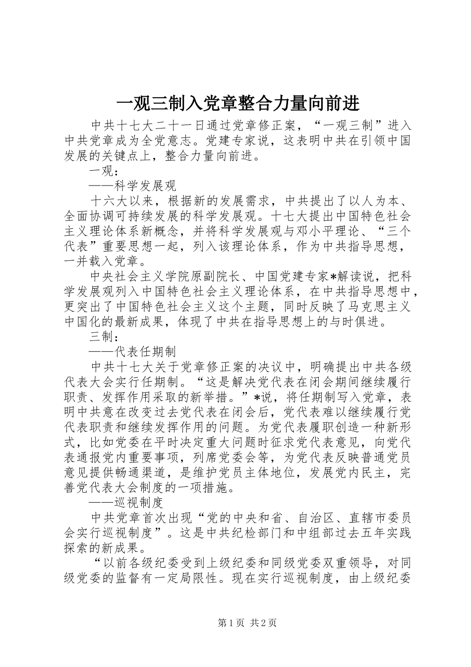 2024年一观三制入党章整合力量向前进_第1页