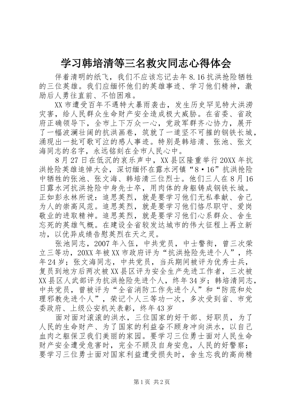 2024年学习韩培清等三名救灾同志心得体会_第1页
