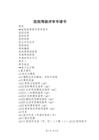 2024年医院等级评审申请书