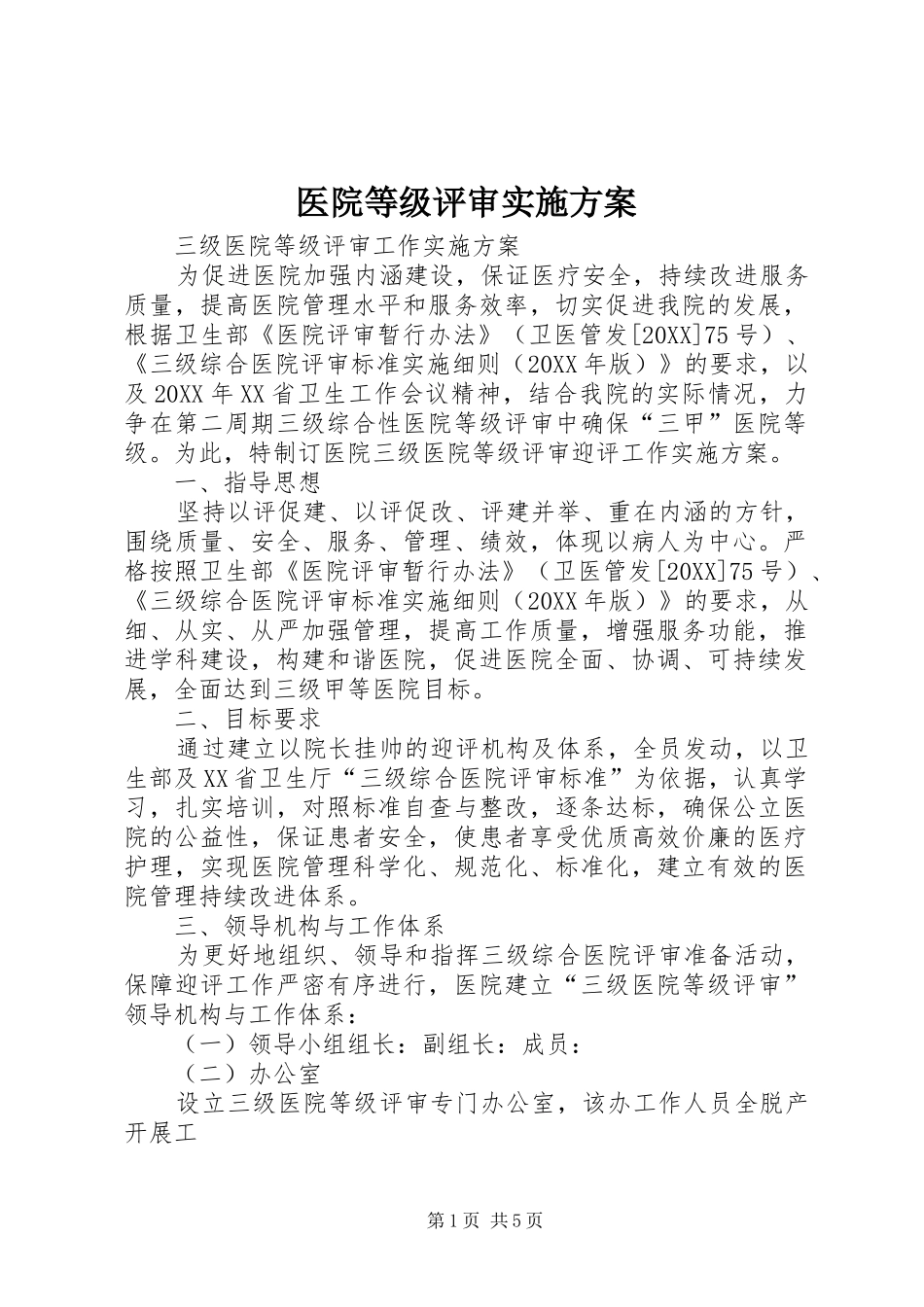 2024年医院等级评审实施方案_第1页