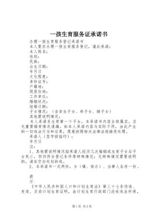 2024年一孩生育服务证承诺书
