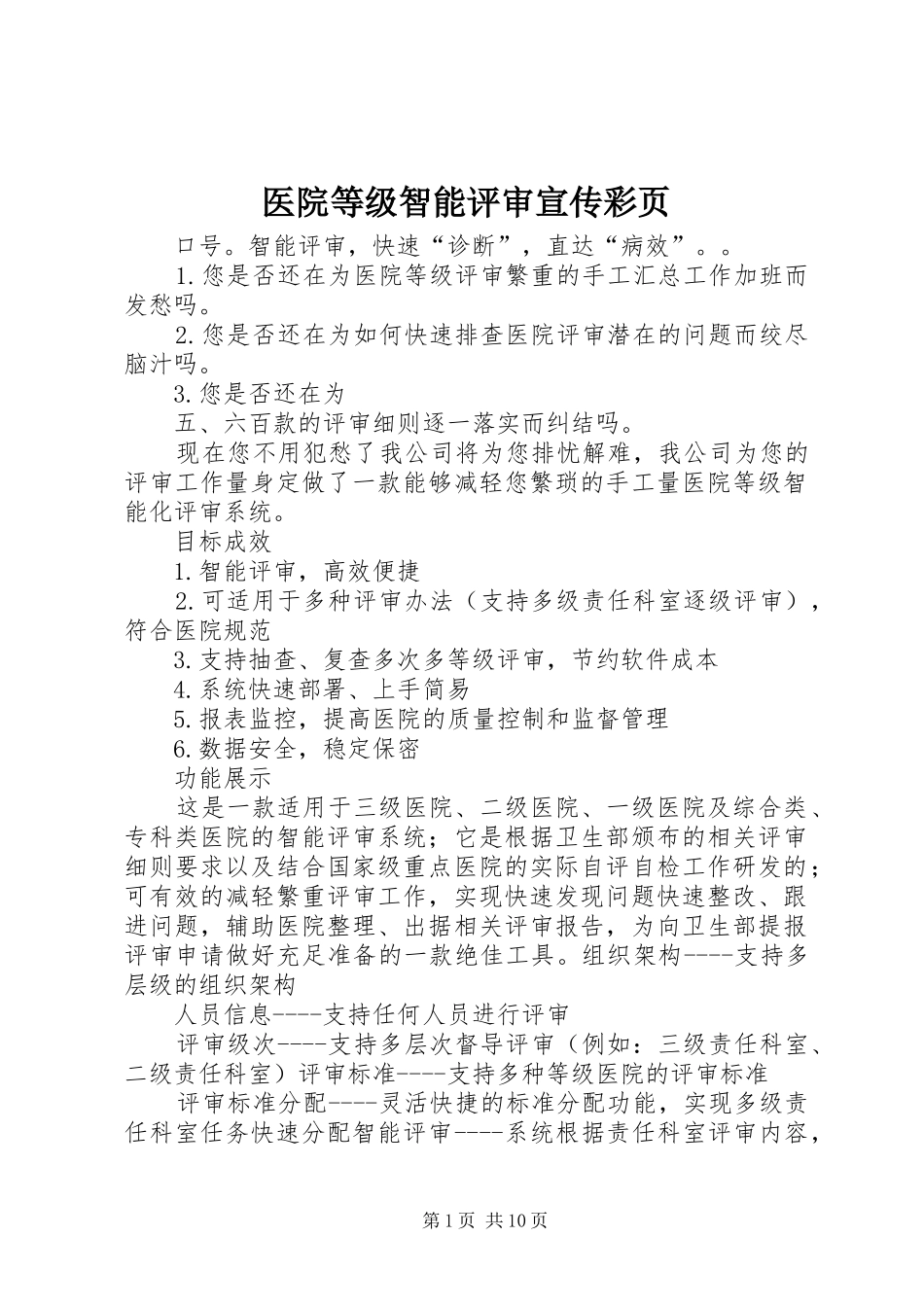 2024年医院等级智能评审宣传彩页_第1页
