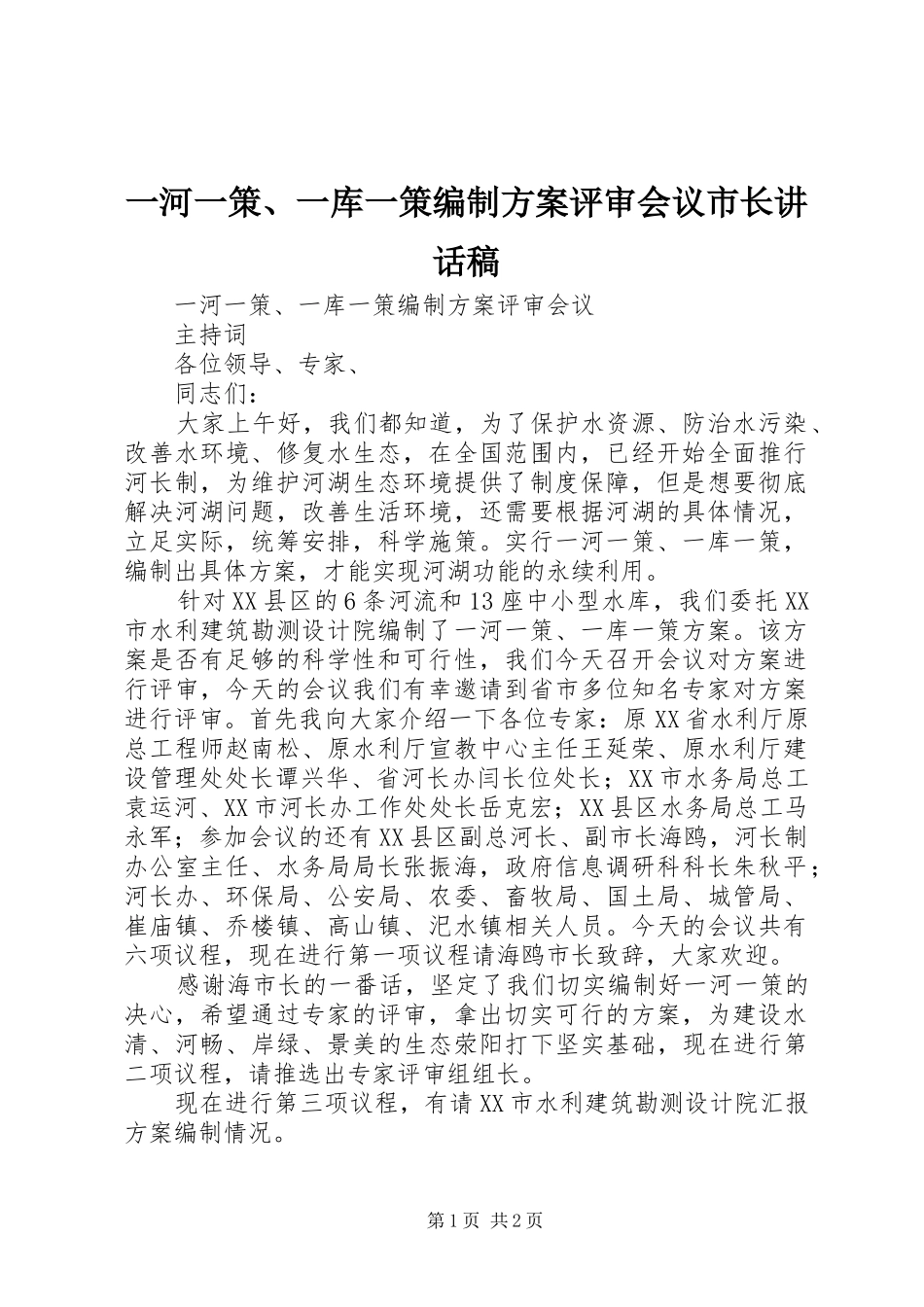2024年一河一策一库一策编制方案评审会议市长致辞稿_第1页