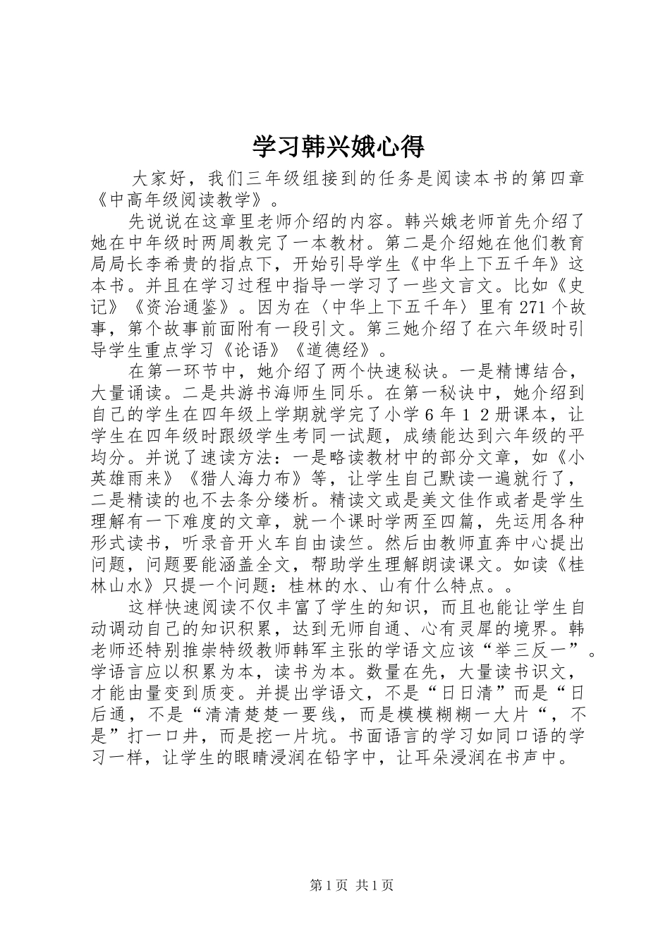 2024年学习韩兴娥心得_第1页