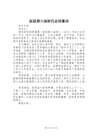 2024年医院第六届职代会闭幕词