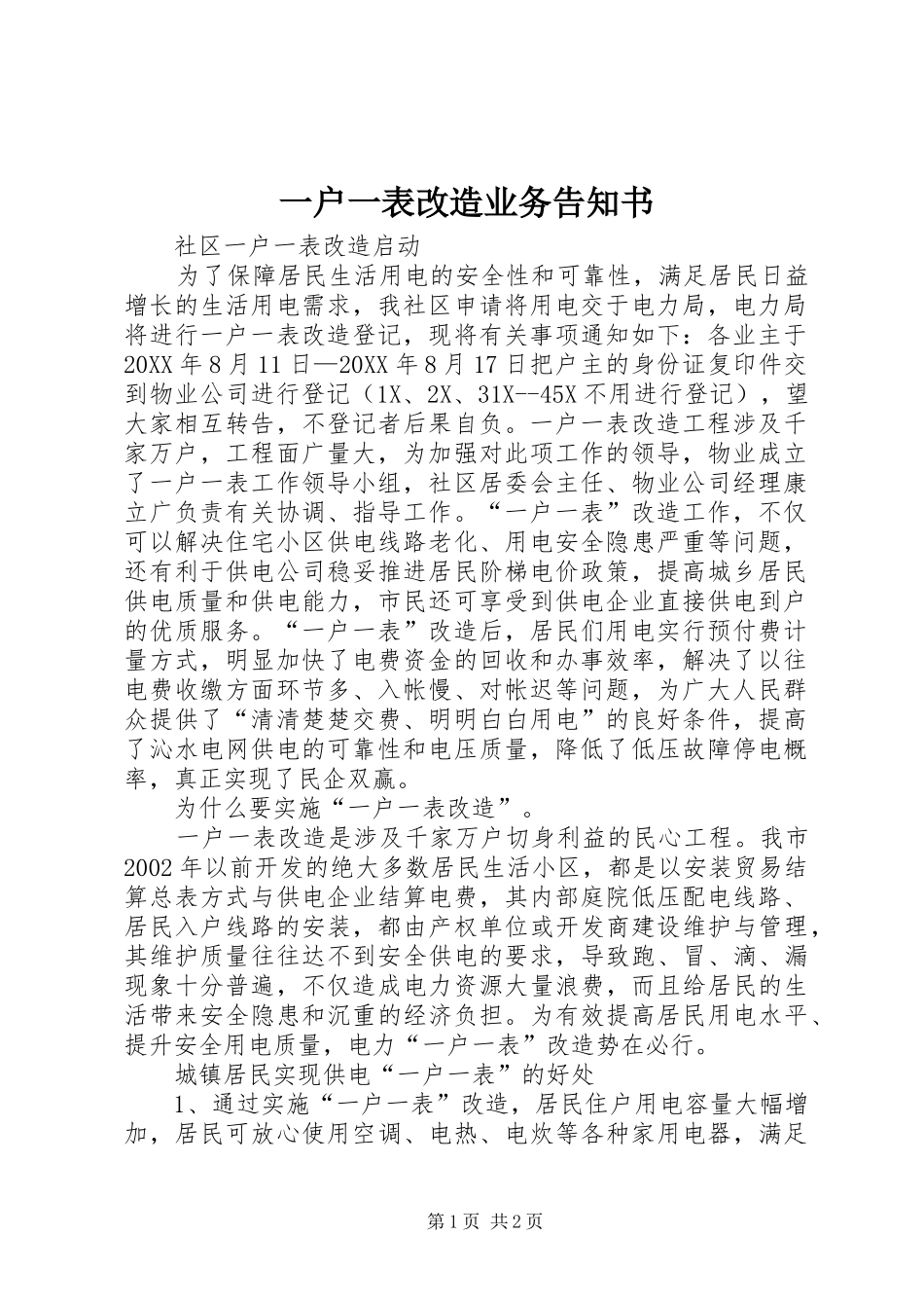 2024年一户一表改造业务告知书_第1页