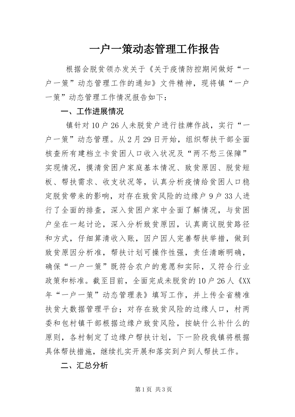 2024年一户一策动态管理工作报告_第1页