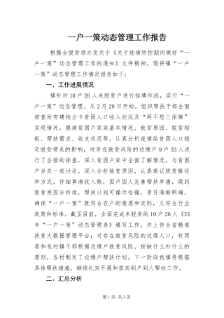 2024年一户一策动态管理工作报告