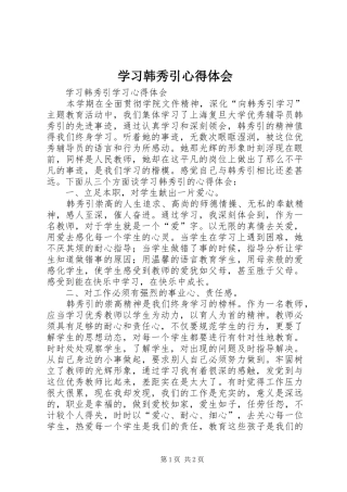 2024年学习韩秀引心得体会