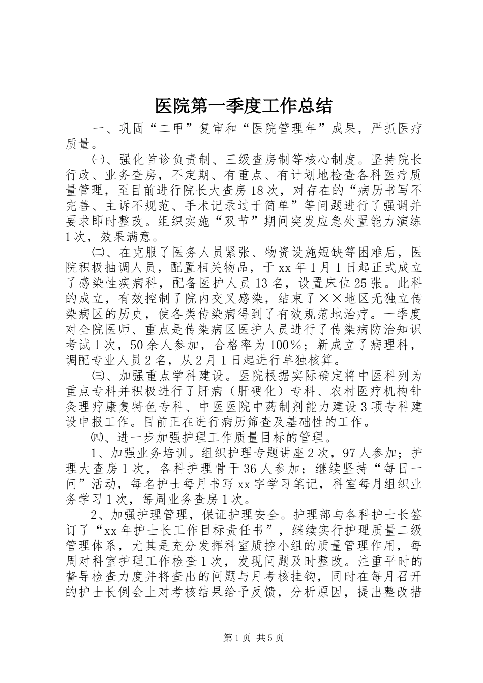 2024年医院第一季度工作总结_第1页