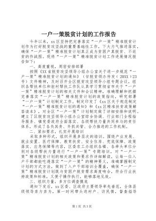 2024年一户一策脱贫计划的工作报告