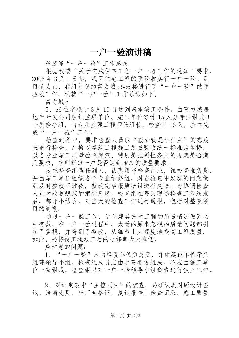 2024年一户一验演讲稿_第1页