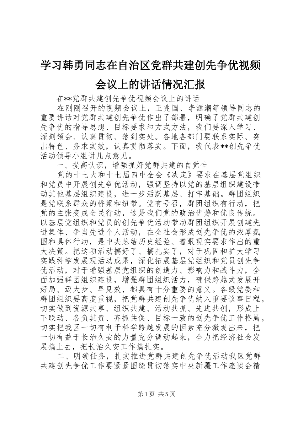 2024年学习韩勇同志在自治区党群共建创先争优视频会议上的致辞情况汇报_第1页