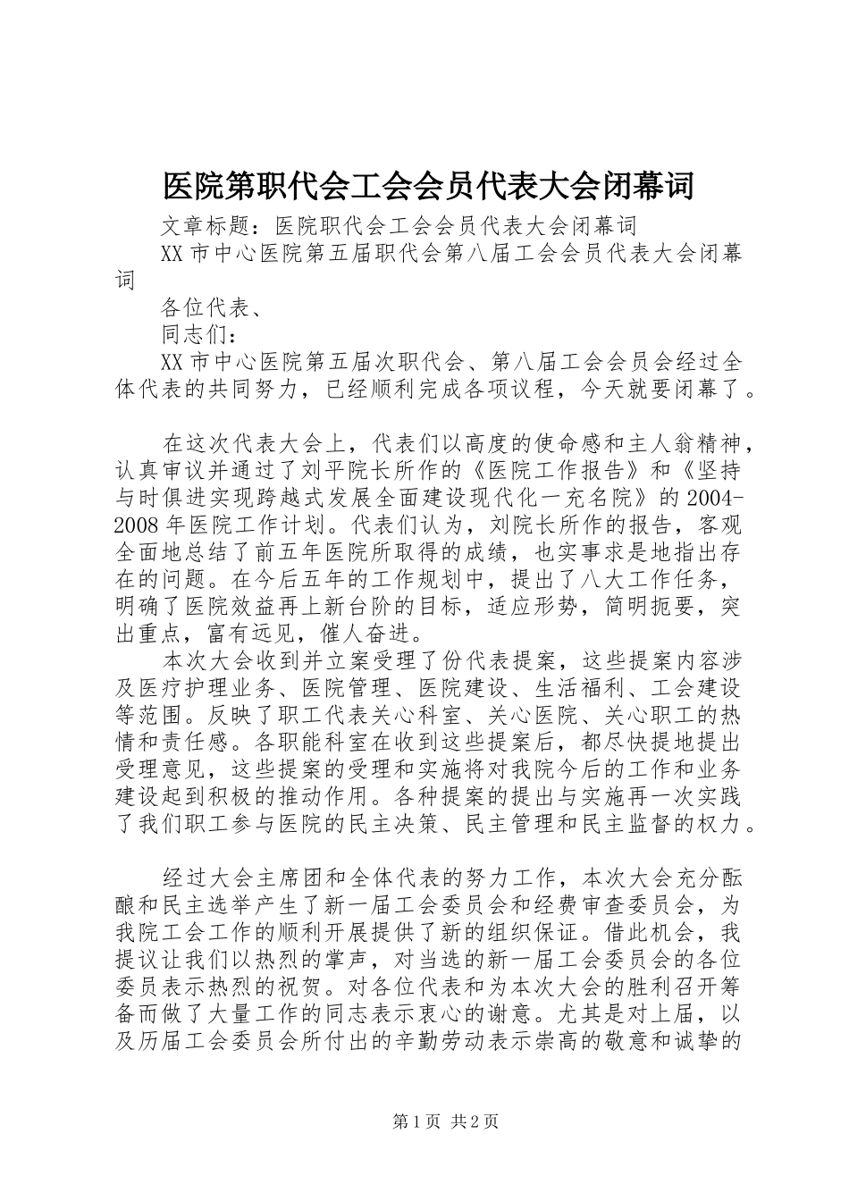 2024年医院第职代会工会会员代表大会闭幕词_第1页