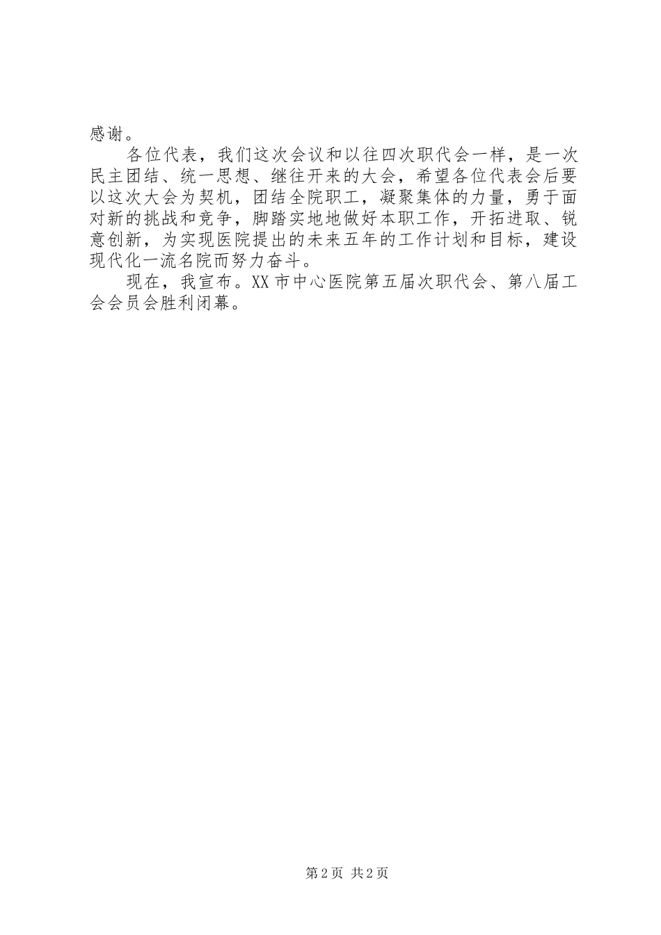 2024年医院第职代会工会会员代表大会闭幕词_第2页