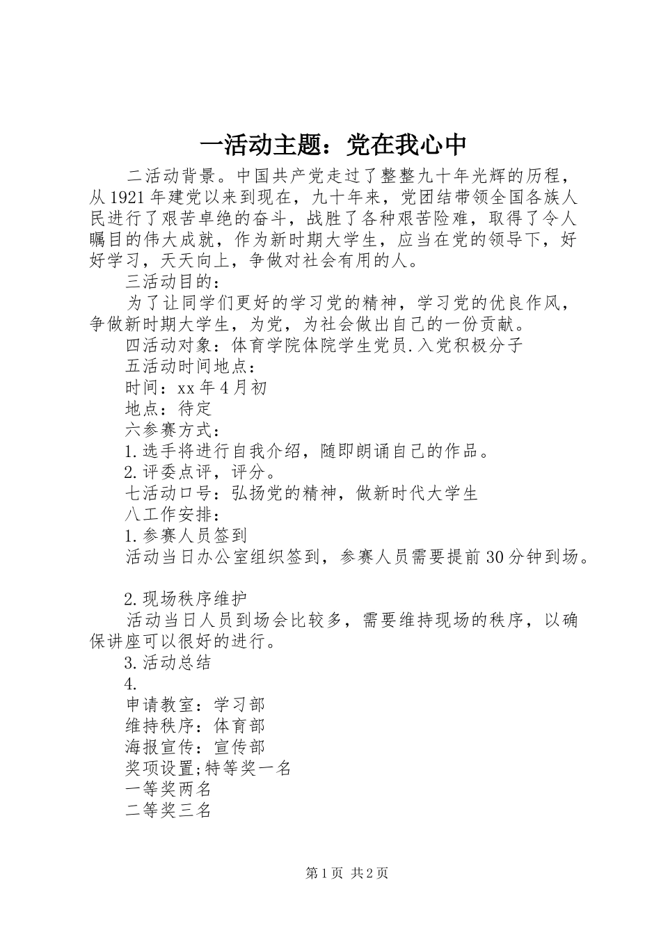 2024年一活动主题党在我心中_第1页