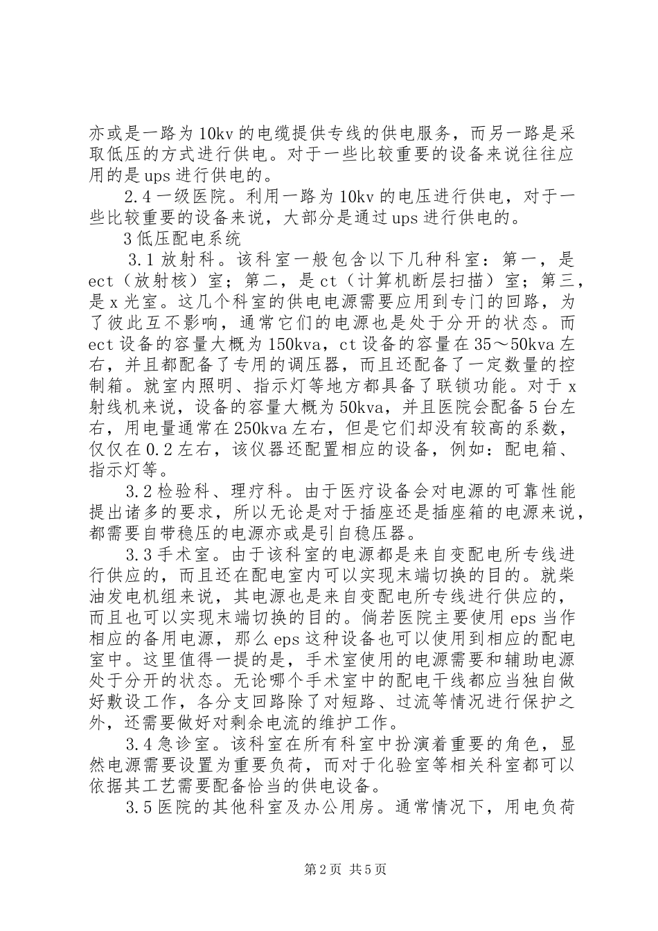2024年医院电气工程改造及对策_第2页