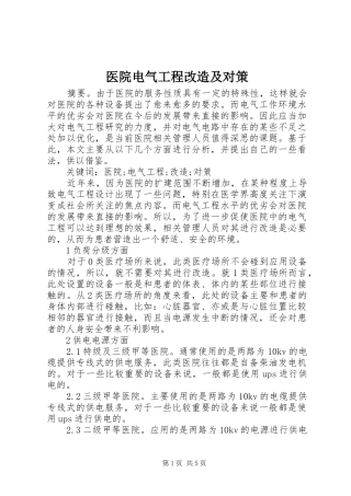 2024年医院电气工程改造及对策