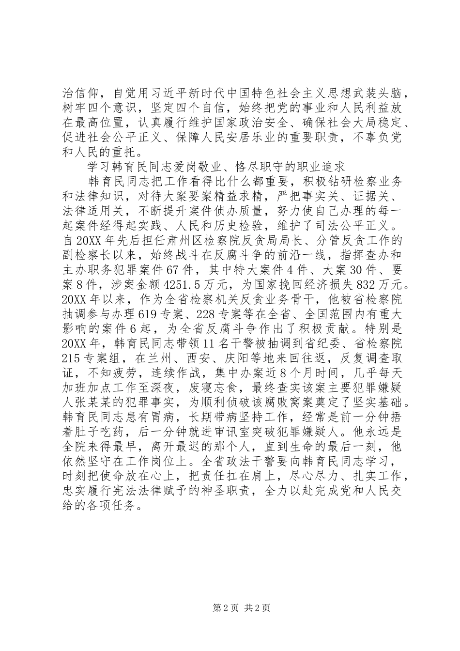 2024年学习韩育民同志先进事迹心得感悟_第2页