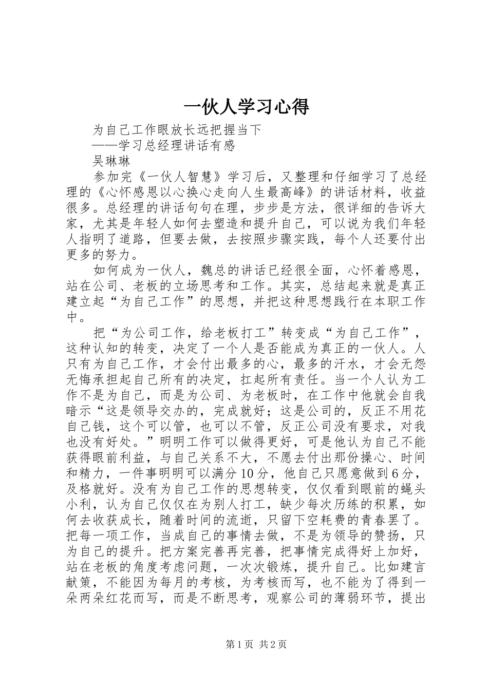 2024年一伙人学习心得_第1页