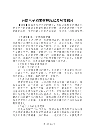 2024年医院电子档案管理现状及对策探讨