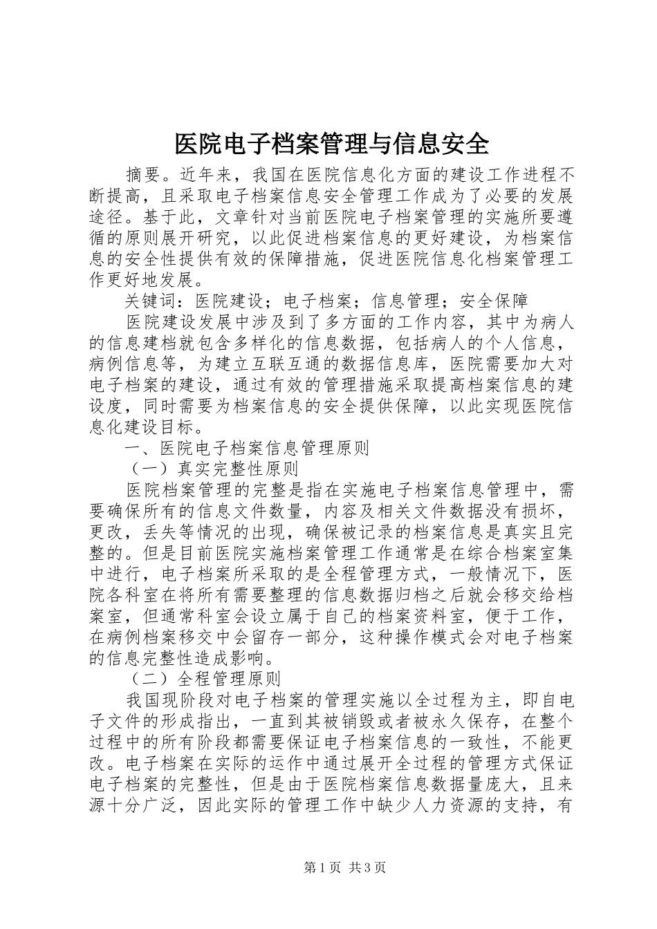 2024年医院电子档案管理与信息安全_第1页
