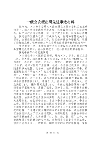 2024年一级公安派出所先进事迹材料